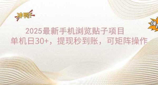2025手机浏览帖子单机日30+，提现秒到账，可矩阵操作