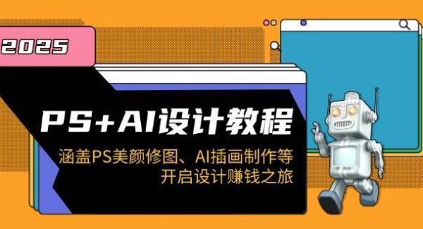 PS+AI设计教程：涵盖PS美颜修图、AI插画制作等，开启设计赚钱之旅