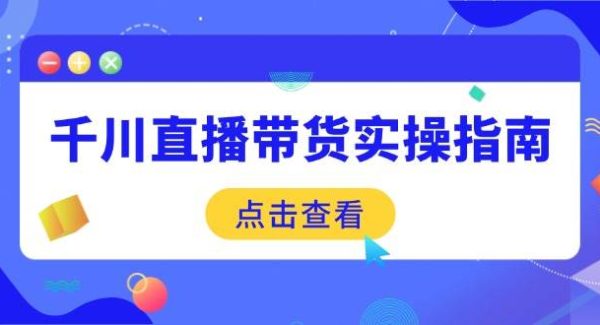 千川直播带货实操指南：从选品到数据优化，基础到实操全面覆盖