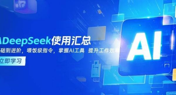 DeepSeek使用汇总，基础到进阶，提示词技巧，掌握AI工具 提升工作效率