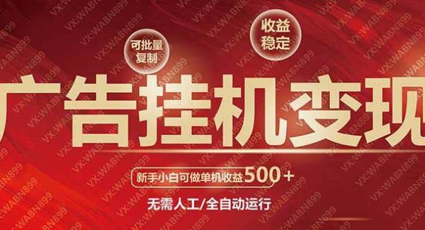 广告挂机自动变现，小白单机收益500+，收益稳定，可批量复制