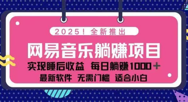 2025最新网易云躺赚项目 每天几分钟 轻松3万+