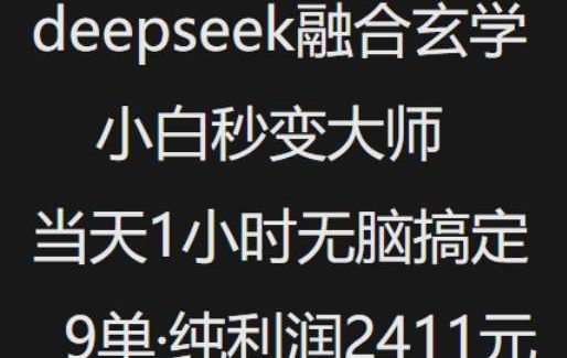抖音小红书deepseek融合玄学，纯小白秒变大师，当天1小时无脑搞定9单，纯利润上千