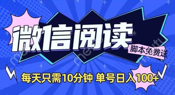 微信阅读2.0全自动，没有任何成本，日入100+，矩阵放大收益+
