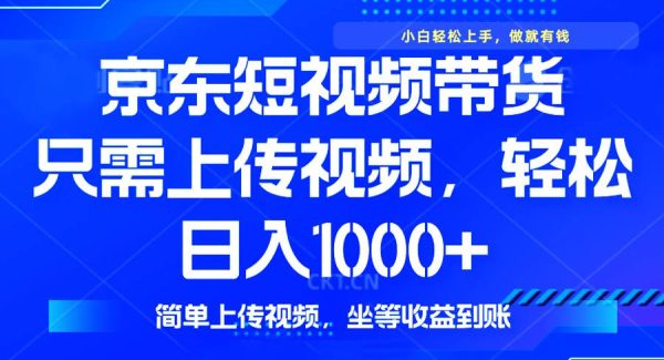 最新风口，京东短视频带货，只需上传视频，轻松日入1000+，无需剪辑，…