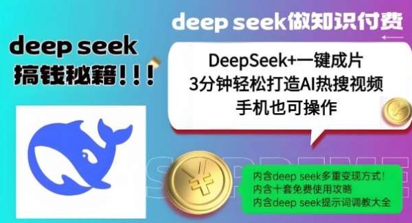 绝了，DeepSeek+一键成片，一分钟轻松打造AI热搜视频，结合流量IP哪吒，轻松日入多张