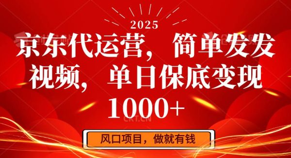 京东代运营，简单发发视频，单日保底变现1000+