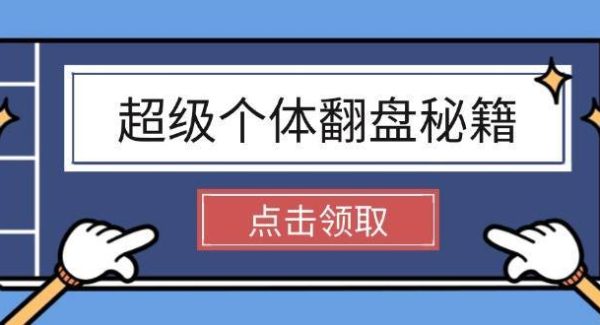 超级个体翻盘秘籍：掌握社会原理，开启无限游戏之旅，学会创造财富