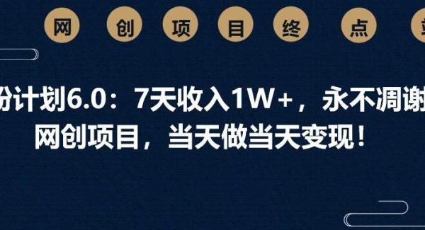 男粉计划6.0：7天收入1W+，永不凋谢的网创项目，当天做当天变现！