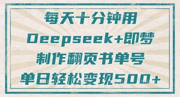 每天十分钟，用Deepseek+即梦，制作翻页书单号，疯狂涨粉，单日轻松变现500+