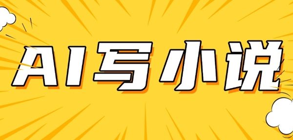 AI+短篇小说，实战分享，详细教程，日入200+