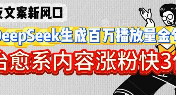 深夜文案新风口：DeepSeek生成百万播放量金句，治愈系内容涨粉快3倍