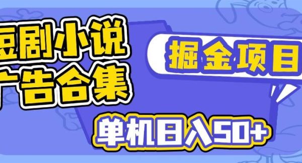 短剧小说合集广告掘金项目，单机日入50+