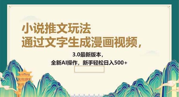通过文字生成漫画视频，小说推文玩法，3.0最新版本， 全新AI操作，新手…