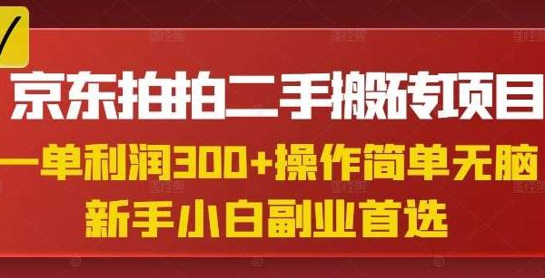 京东拍拍二手搬砖项目，一单纯利润3张，操作简单，小白兼职副业首选