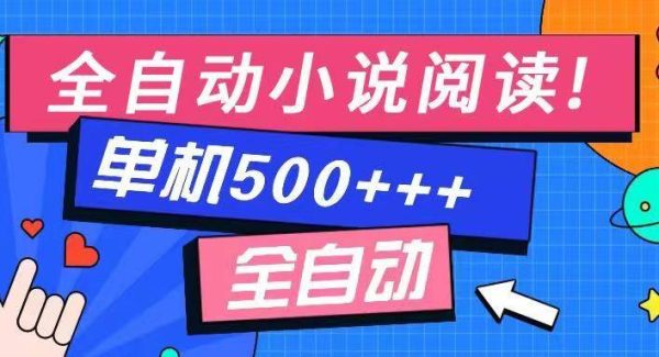 免费知识分享-全自动小说阅读-不限制设备，利用碎片时间，轻松日入500+