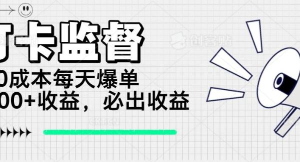打卡监督项目，0成本每天爆单1000+，做就必出收益