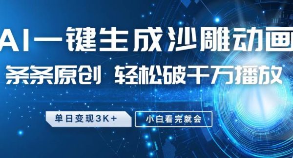 最新沙雕动画玩法，AI一键生成，条条原创 轻松破千万播放，单日变现3K+，小白看完就会