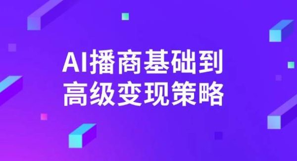 AI-播商基础到高级变现策略。通过详细拆解和讲解，实现商业变现。