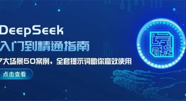 DeepSeek入门到精通指南，7大场景50案例，全套提示词助你高效使用