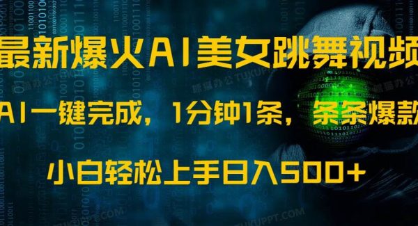 最新爆火AI发光美女跳舞视频，1分钟1条，条条爆款，小白轻松无脑日入500+