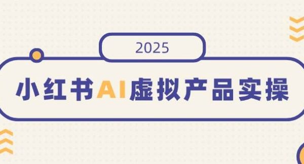 小红书AI虚拟产品实操，开店、发布、提高销量，细节决定成败，月入5位数