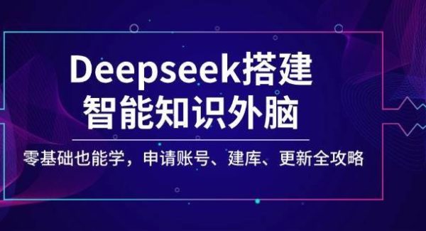 Deepseek搭建智能知识外脑，零基础也能学，申请账号、建库、更新全攻略