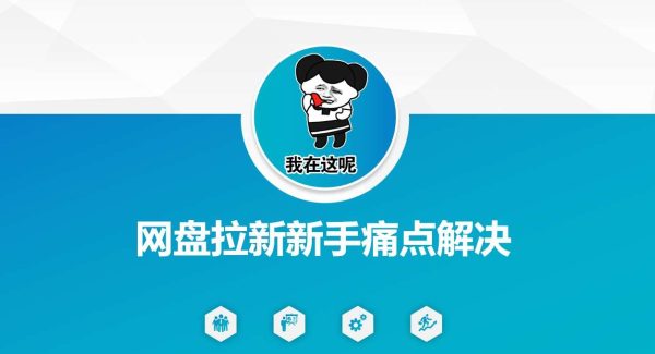网盘拉新新手痛点解决，网盘引流+变现优化方案