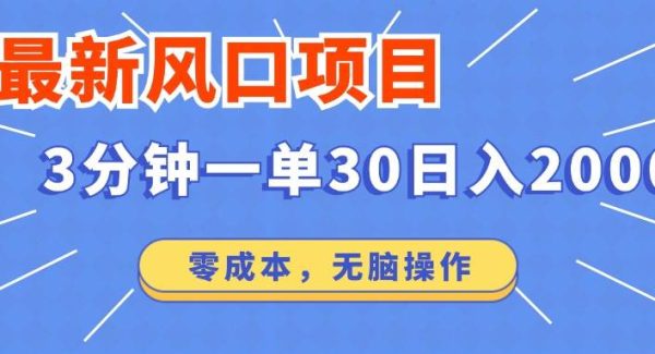 最新短剧项目操作，3分钟一单30。日入2000左右，零成本，无脑操作。