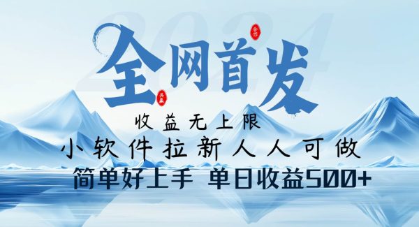 小软件拉新纯福利项目人人可做简单好上手一天收益500+