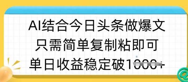 ai结合今日头条做半原创爆款视频，单日收益稳定多张，只需简单复制粘