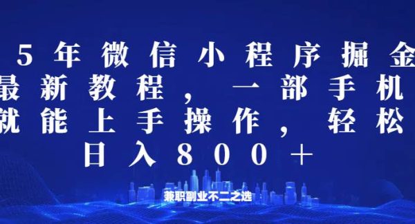 微信小程序25年掘金玩法，一部手机稳定日入800+，适合所有人群，兼职副业的不二之选