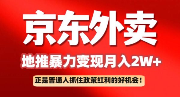 京东外卖地推暴利项目拆解：普通人如何抓住政策红利月入2万+