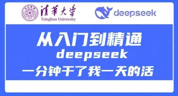 清华大学讲DeepSeek最全教程，从入门到精通，deepseek一分钟干了我一天的活
