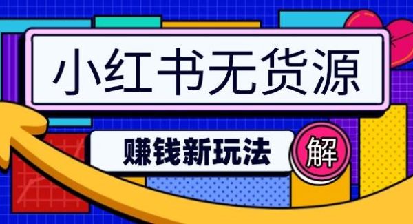 小红书无货源赚钱新玩法：无需涨粉囤货直播，轻松实现日破2w