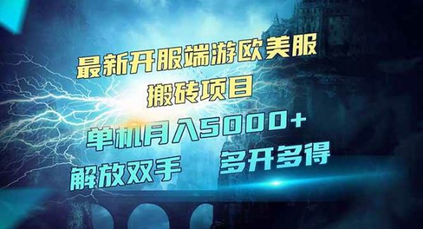 全网热门游戏欧美服端游搬砖，最新开服，项目红利期，单机月入5000+