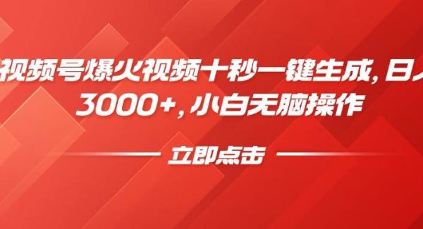视频号爆火视频十秒一键生成，日入3000+，小白无脑操作