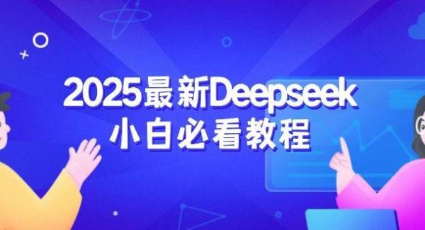 2025最新Deepseek小白必看教程：从注册登录到深度思考，一站式学习体验
