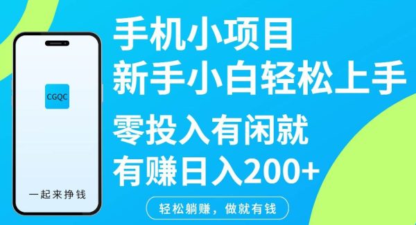 手机小项目新手小白轻松上手零投入有闲就有赚日入200+