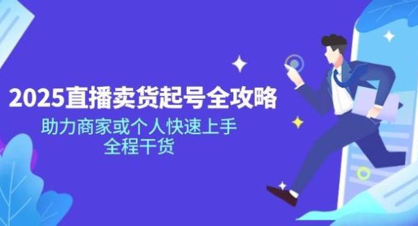 2025直播卖货起号全攻略，助力商家或个人快速上手，全程干货