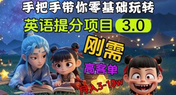 英语提分项目3.0，私域高客单价，刚需，月入3-10个