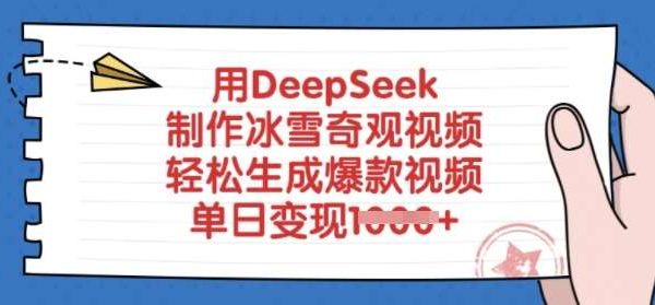 用DeepSeek制作冰雪奇观视频，轻松生成爆款视频，单日变现多张