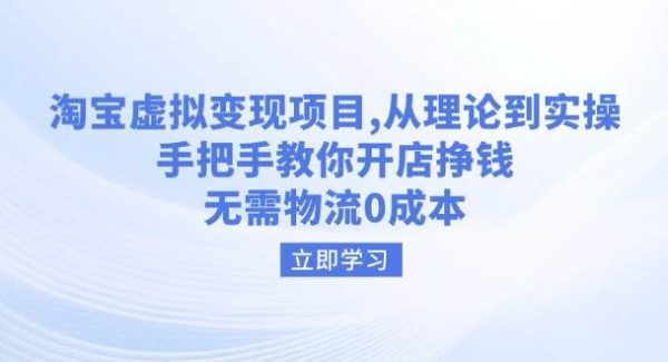 淘宝虚拟变现项目，从理论到实操，手把手教你开店挣钱，无需物流0成本
