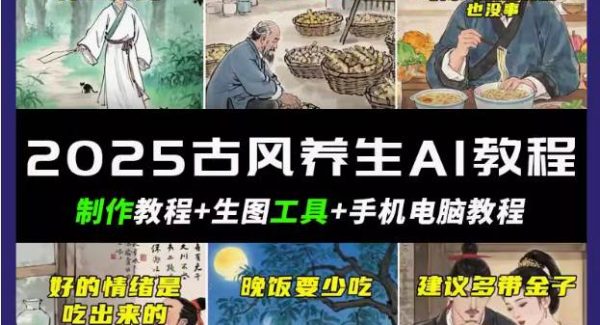 抖音AI古风养生视频教程日入五张 轻松涨粉 10W+