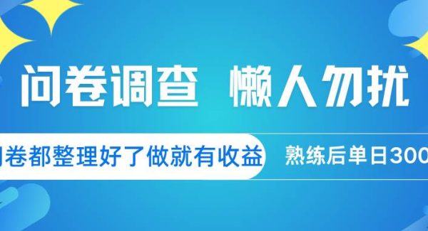 问卷调查 懒人勿扰 问卷都整理好了，做就有收益，熟练后日入300+