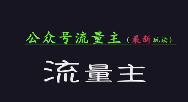 公众号流量主全网最新玩法核心，系统讲解各种先进玩法和稳定收益的方法