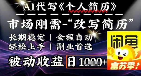 史诗级，AI全自动优化简历，一分钟完成交付，结合人人刚需，轻松日入多张