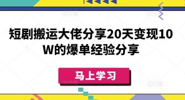 短剧搬运大佬分享20天变现10W的爆单经验分享