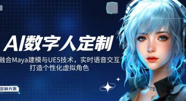 AI数字人定制，融合Maya建模与UE5技术，实时语音交互，打造个性化虚拟角色