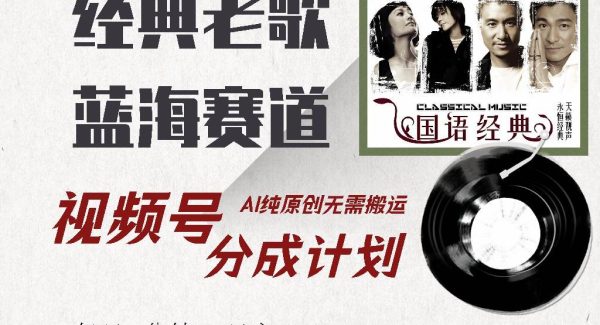 视频号经典老歌赛道，靠视频号分成计划收益拿到手软，AI纯原创、无脑搬…